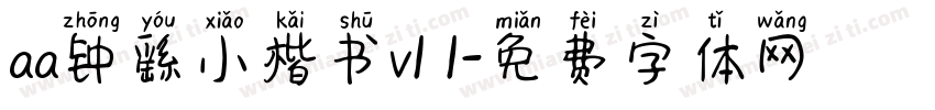 aa钟繇小楷书v1 1字体转换